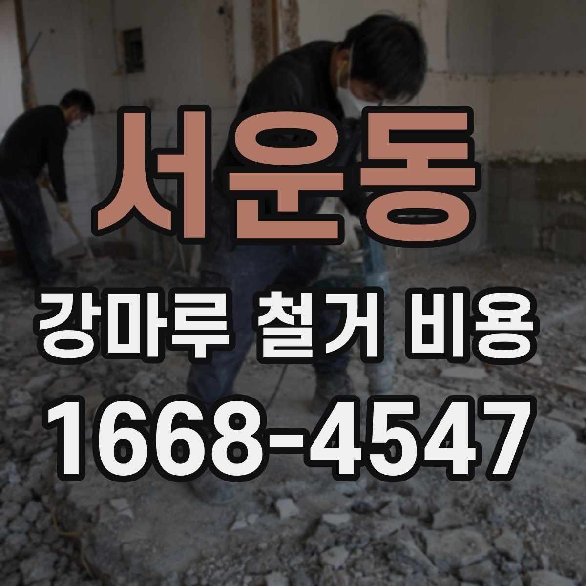 서운동 강마루 철거 비용 알아볼 때 함께 보면 좋은 기준