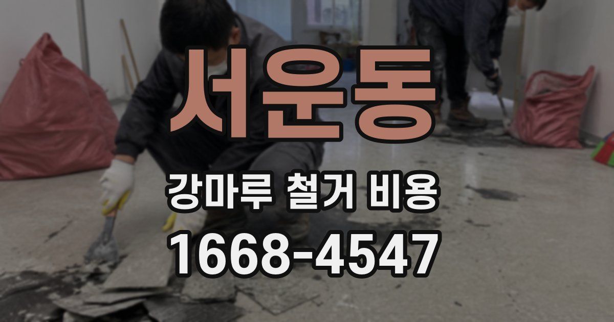 서운동 강마루 철거 비용