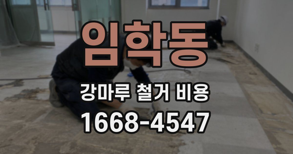 임학동 강마루 철거 비용