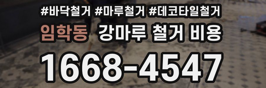 임학동 강마루 철거 비용