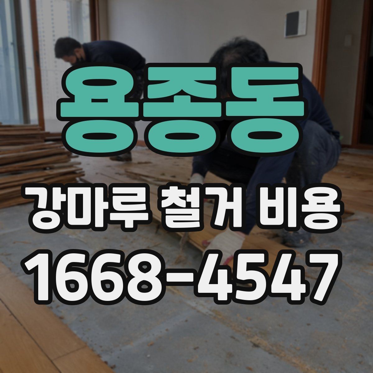 용종동 강마루 철거 비용 문의 시 자주 나오는 항목 정리