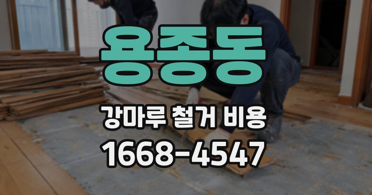 용종동 강마루 철거 비용