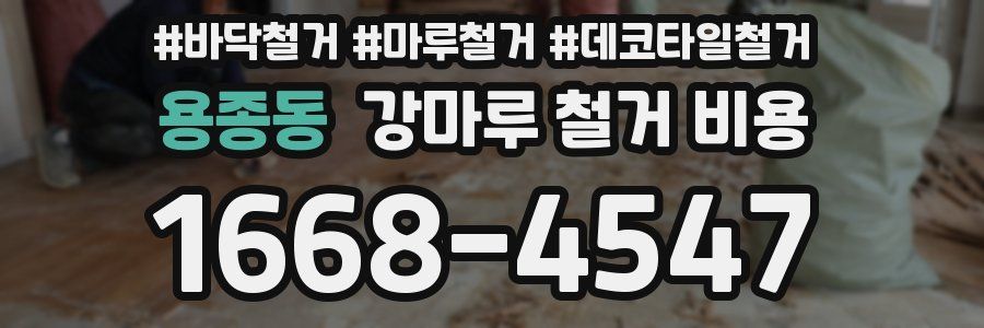 용종동 강마루 철거 비용
