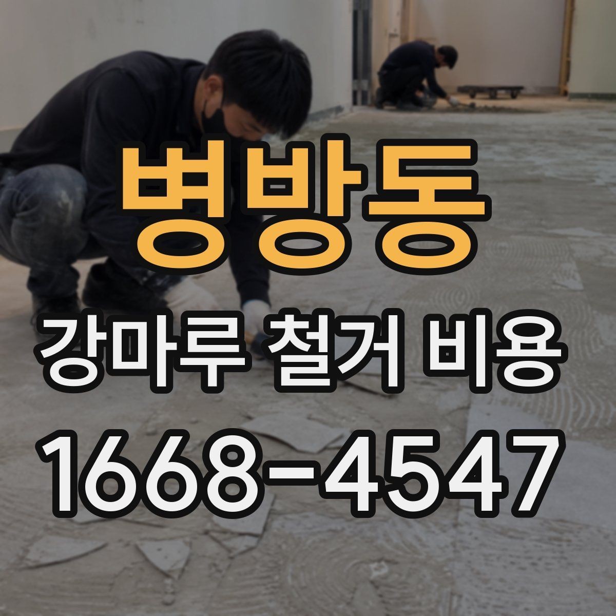 병방동 강마루 철거 비용 알아볼 때 함께 비교할 서비스