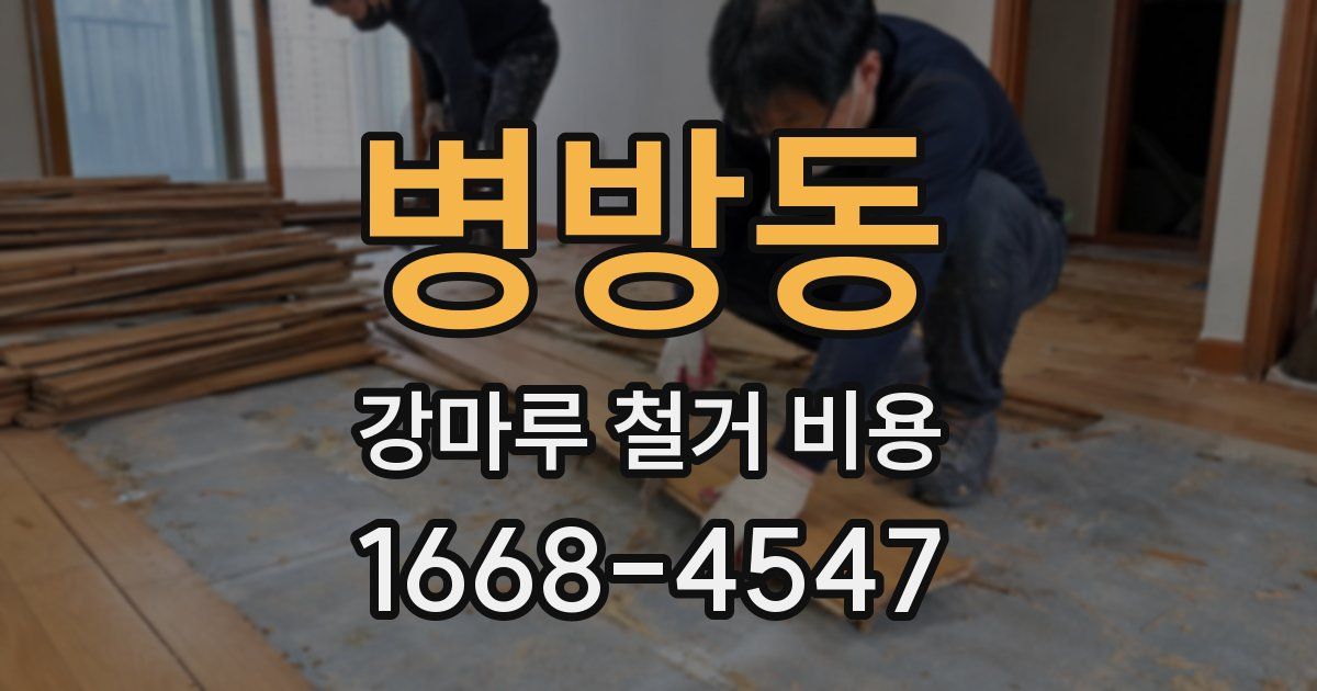 병방동 강마루 철거 비용