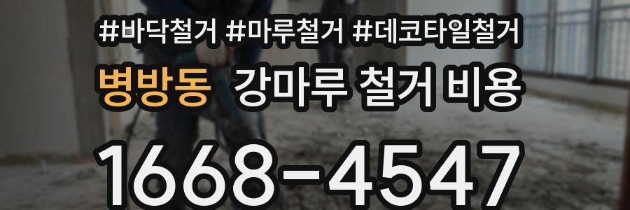 병방동 강마루 철거 비용