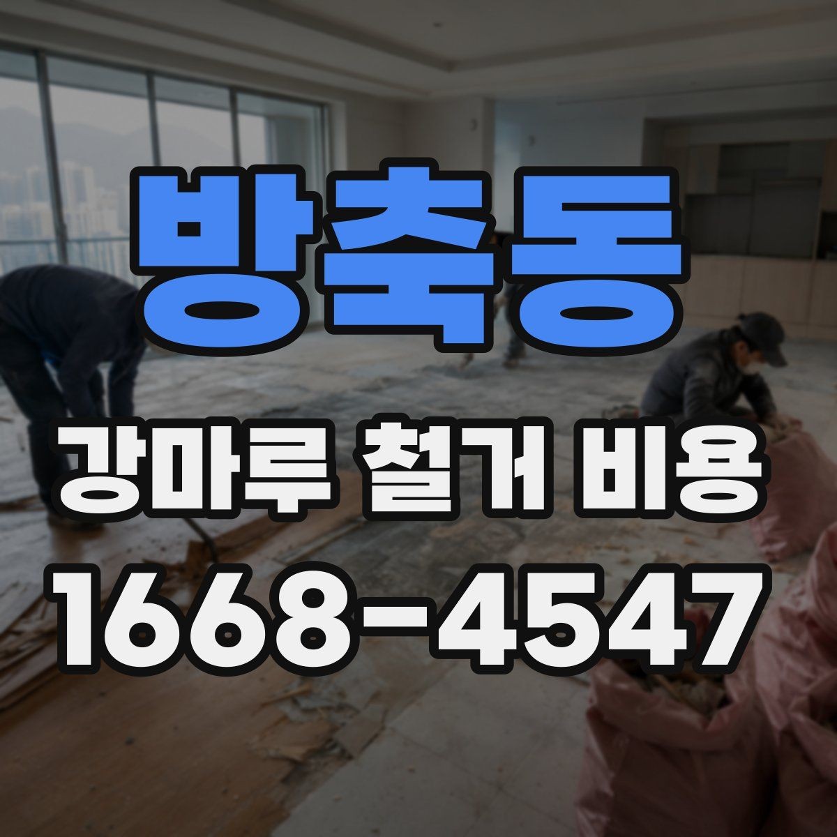 방축동 강마루 철거 비용 산정 시 고려되는 작업 항목