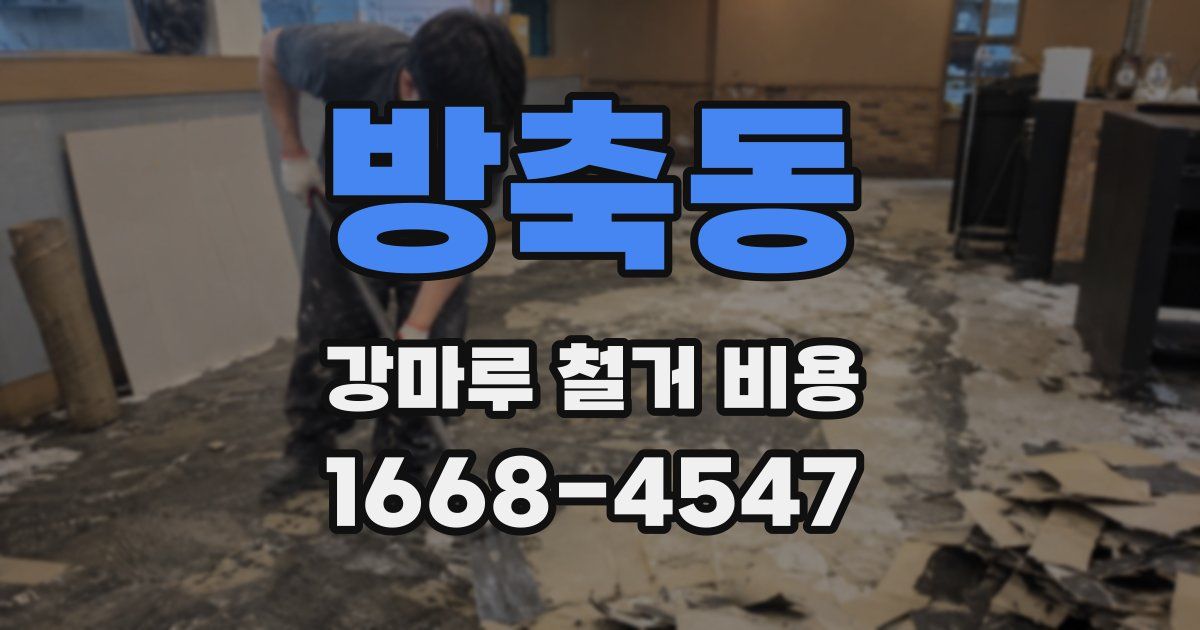 방축동 강마루 철거 비용