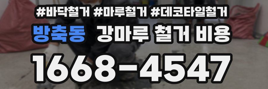방축동 강마루 철거 비용