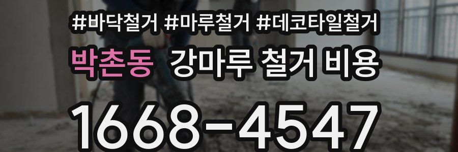 박촌동 강마루 철거 비용