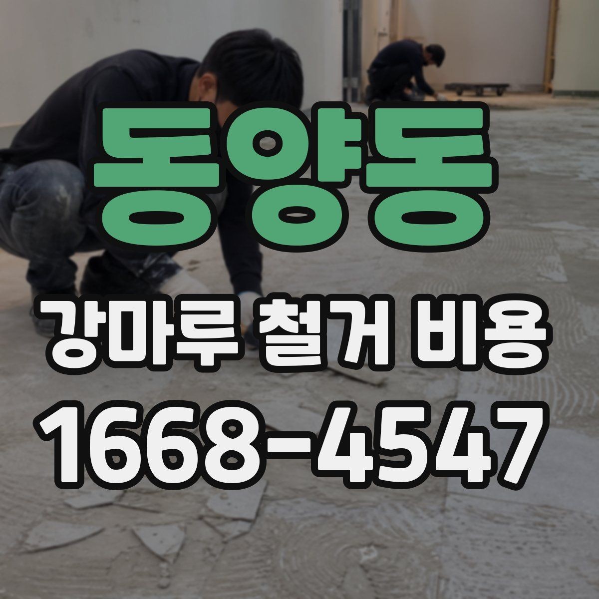 동양동 강마루 철거 비용 알아볼 때 선택 기준 세우기