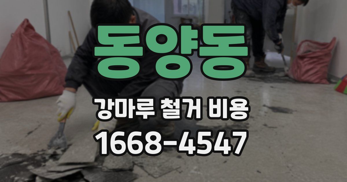 동양동 강마루 철거 비용
