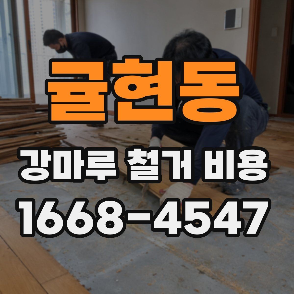 귤현동 강마루 철거 비용 계산할 때 자주 놓치는 부분