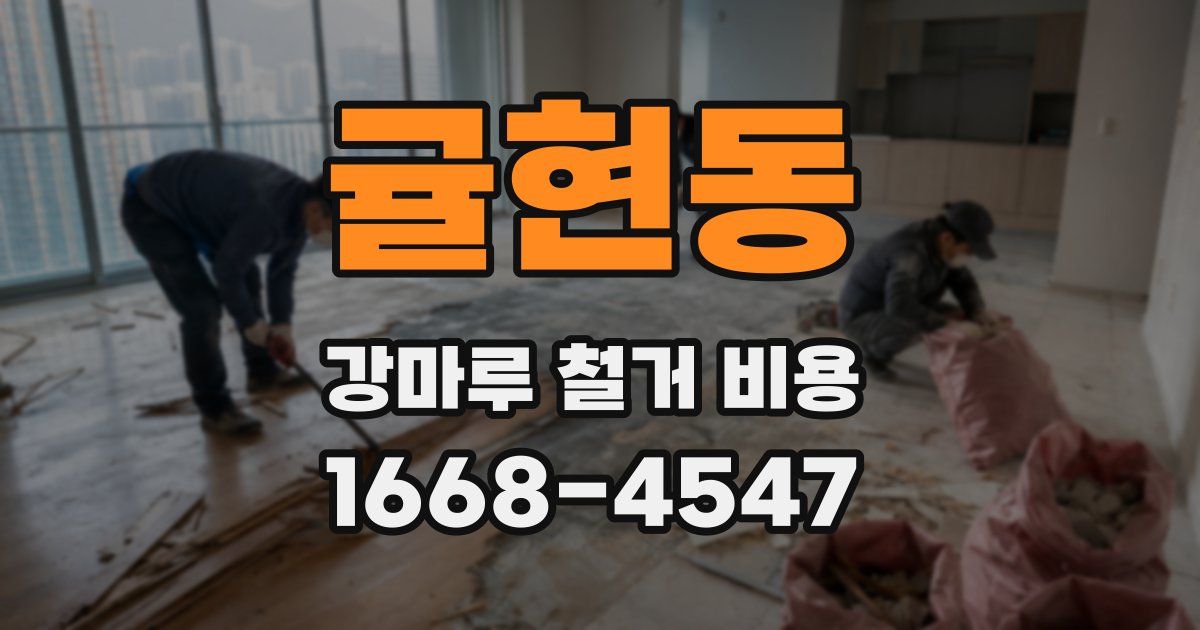 귤현동 강마루 철거 비용