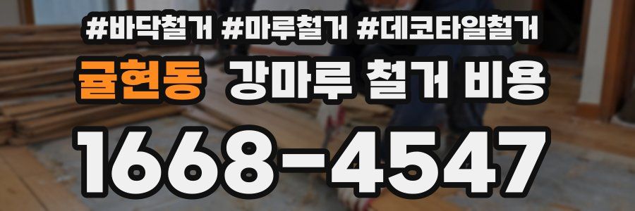 귤현동 강마루 철거 비용