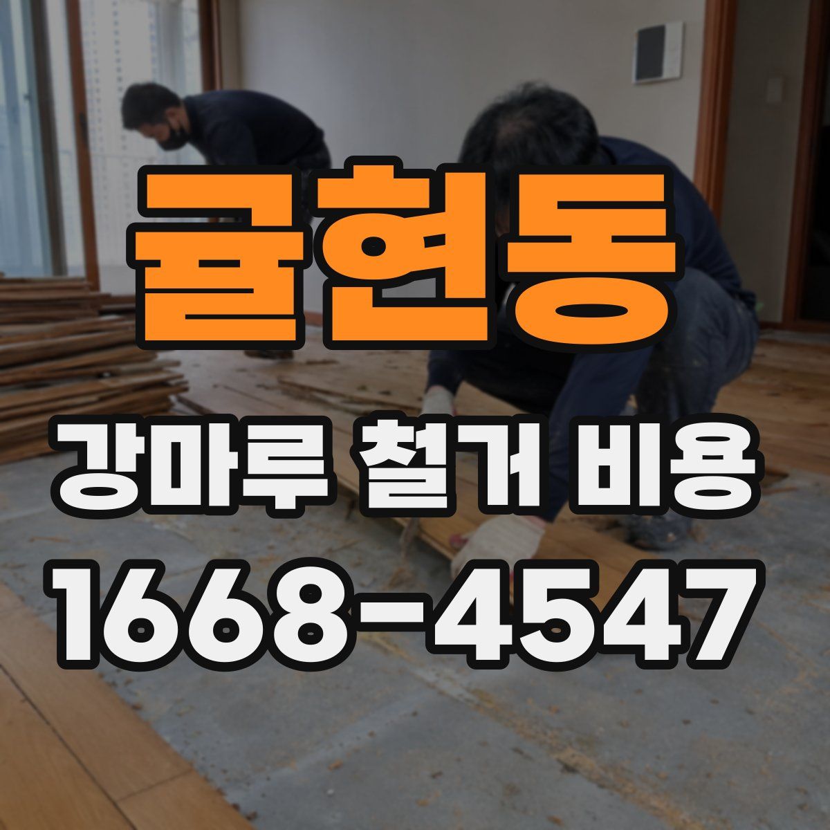 귤현동 강마루 철거 비용