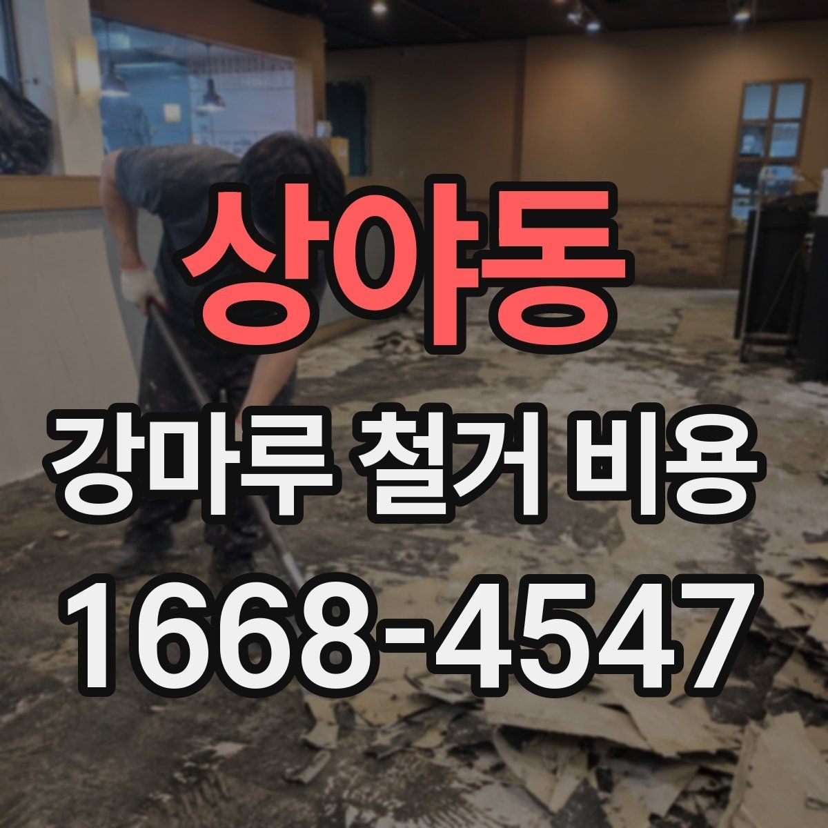 상야동 강마루 철거 비용 차이를 만드는 현장 변수