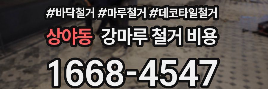 상야동 강마루 철거 비용