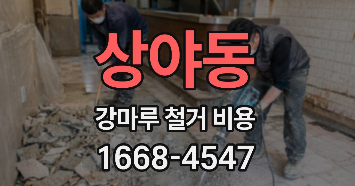 상야동 강마루 철거 비용