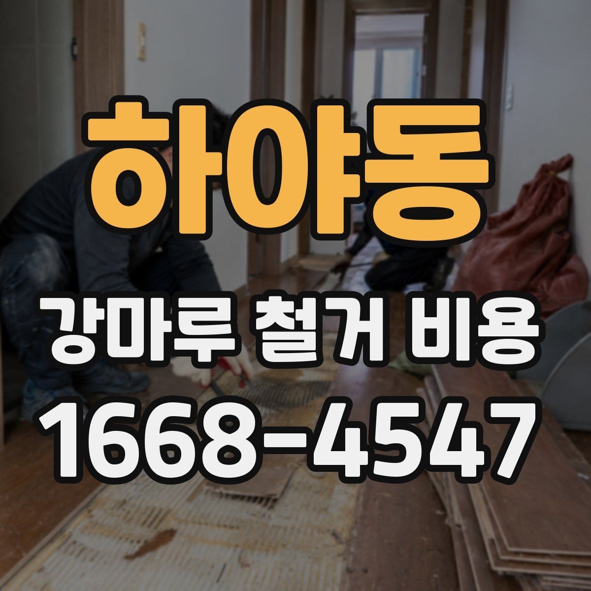 하야동 강마루 철거 비용 확인할 때 빠지기 쉬운 부분