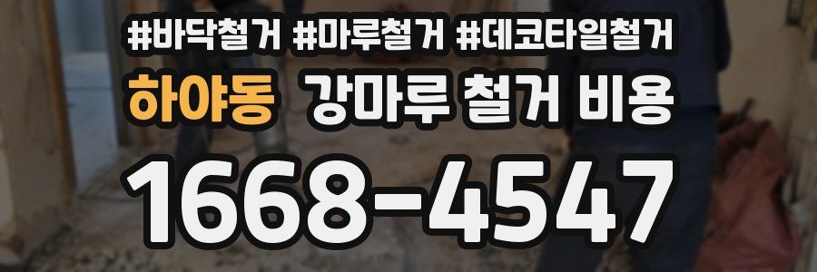하야동 강마루 철거 비용