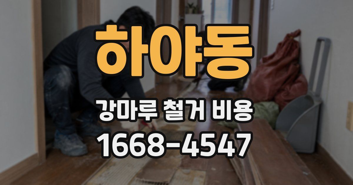 하야동 강마루 철거 비용