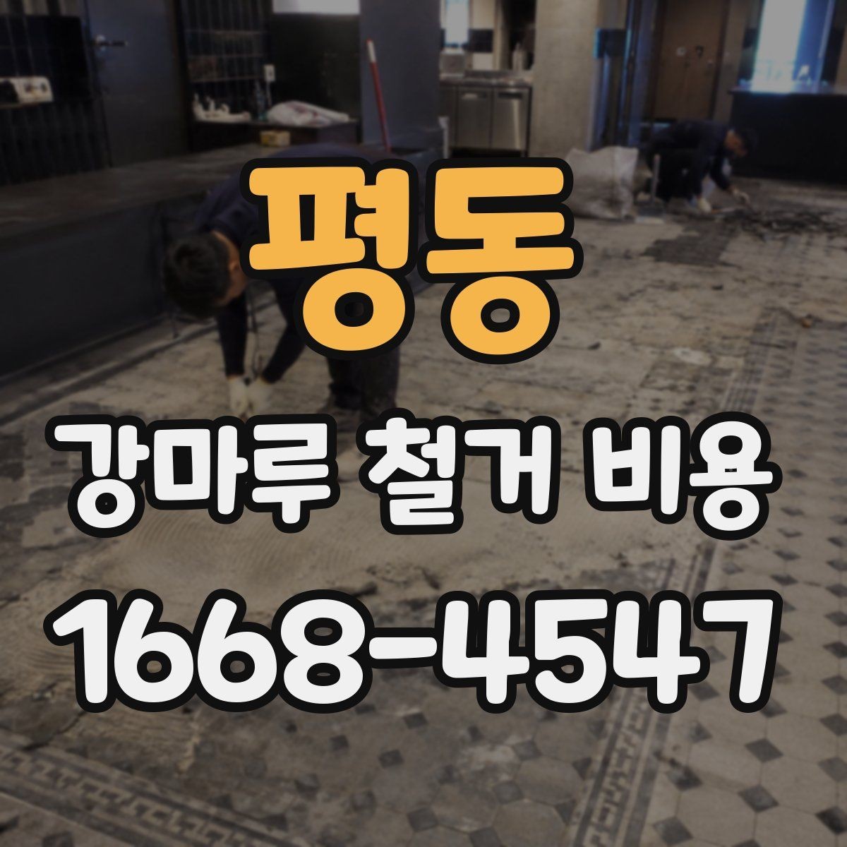 평동 강마루 철거 비용 산정 시 포함되는 항목과 제외되는 항목