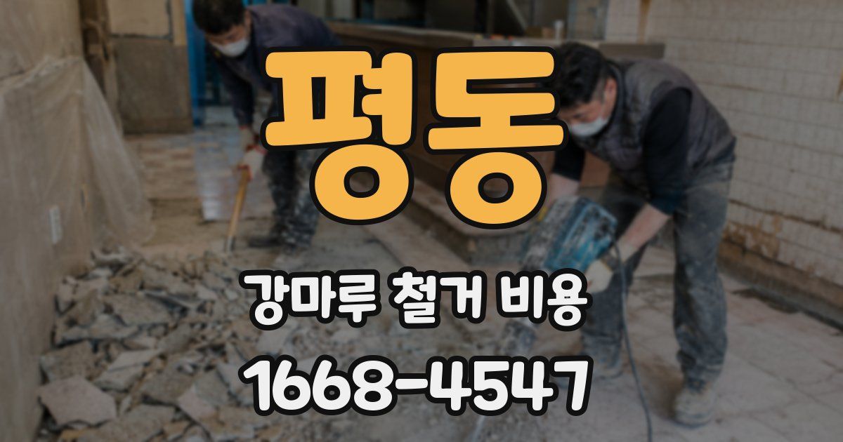 평동 강마루 철거 비용