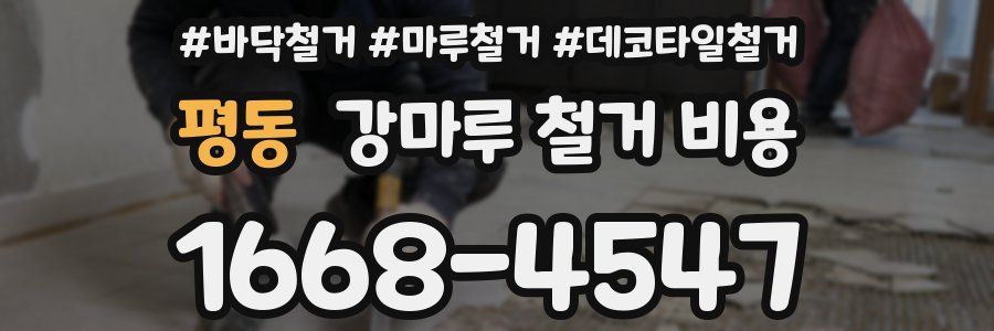 평동 강마루 철거 비용