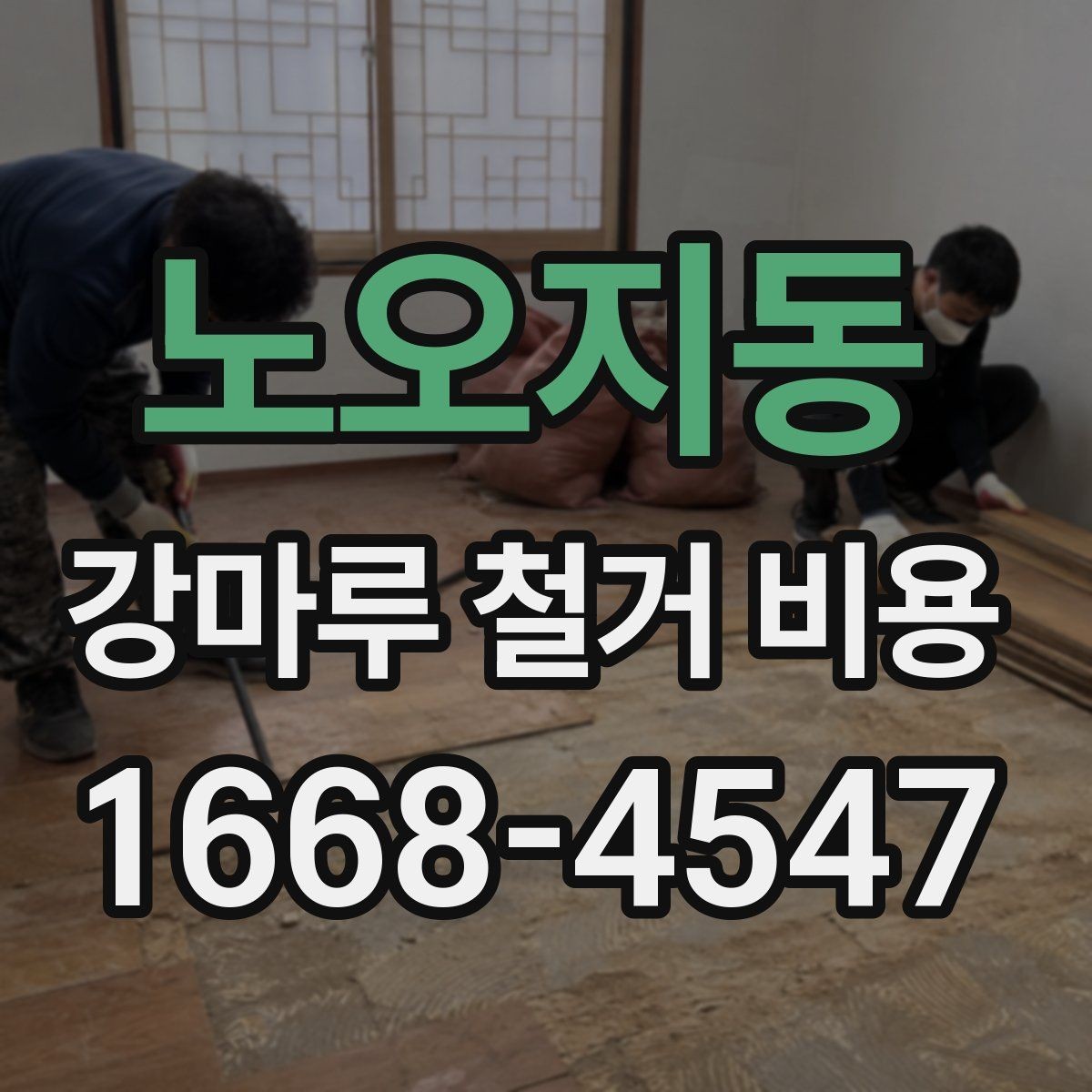 노오지동 강마루 철거 비용 산정 시 자주 보는 기준들