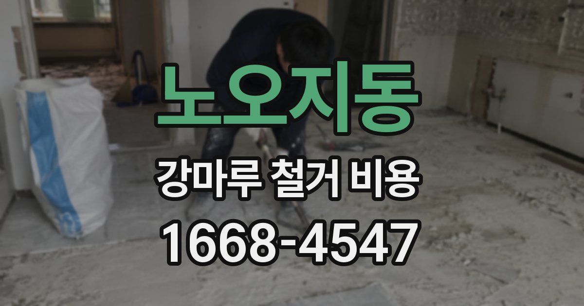 노오지동 강마루 철거 비용