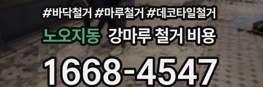 노오지동 강마루 철거 비용