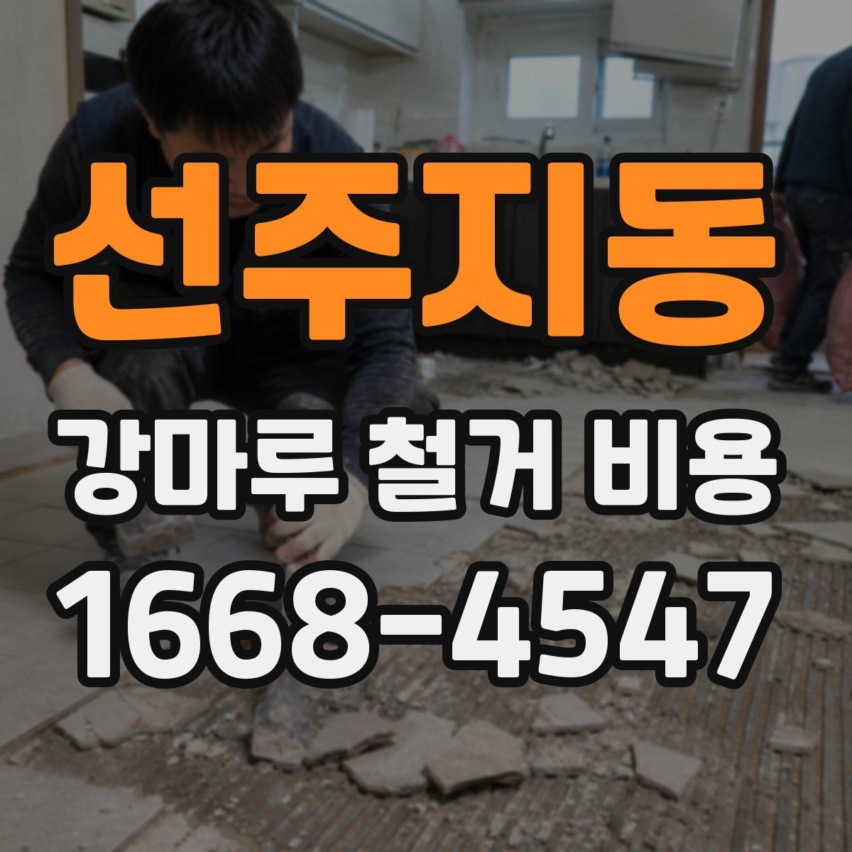 선주지동 강마루 철거 비용 알아보기 전 질문 리스트