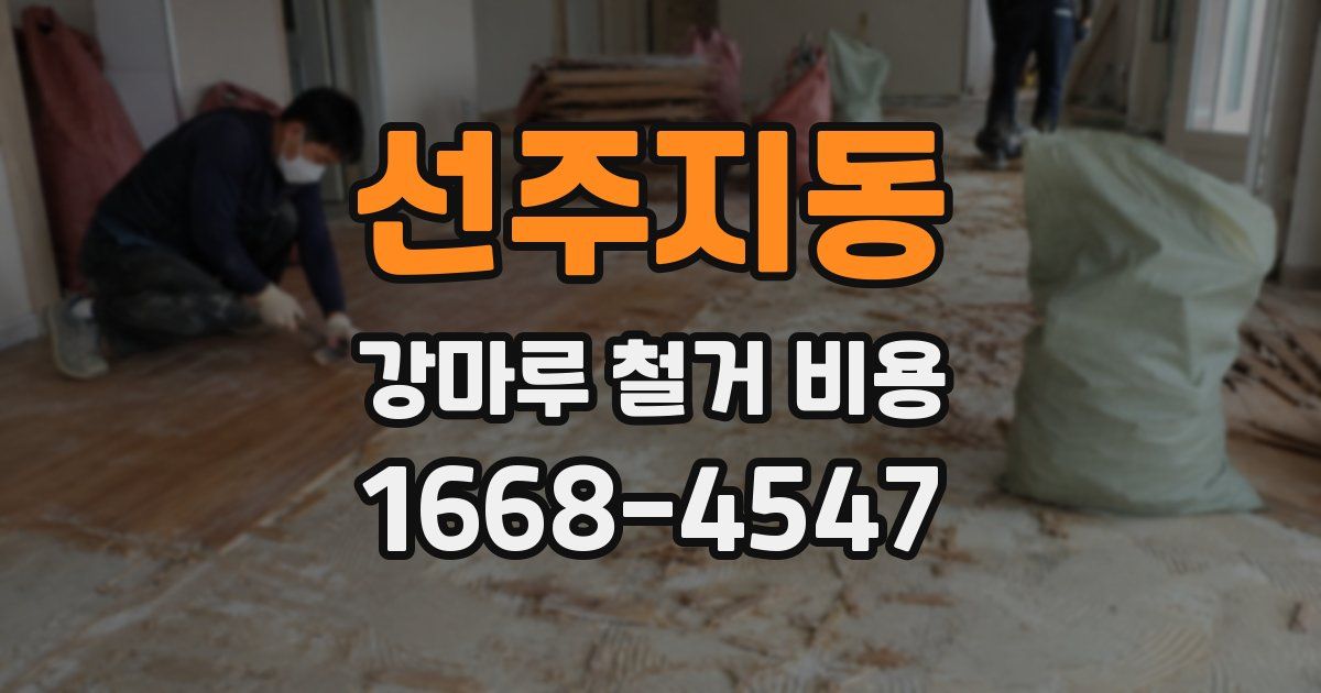 선주지동 강마루 철거 비용