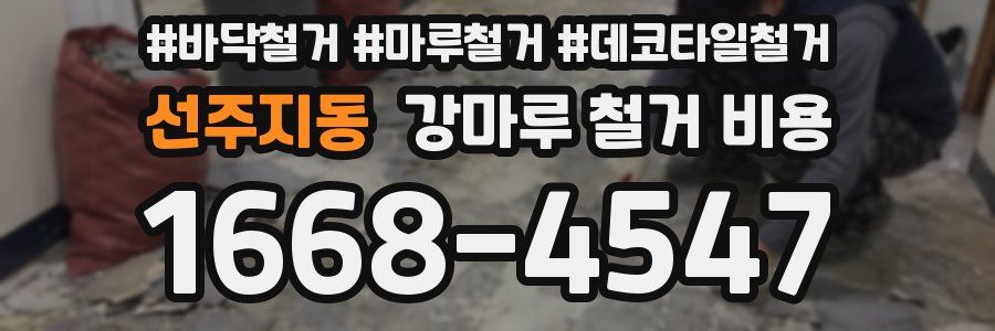 선주지동 강마루 철거 비용