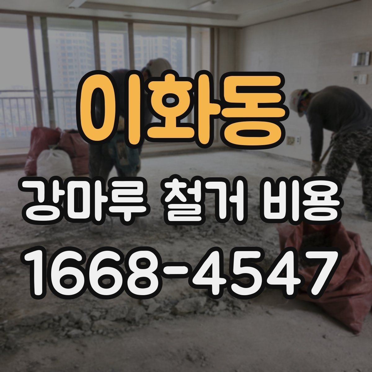 이화동 강마루 철거 비용 차이가 생기는 대표 사례