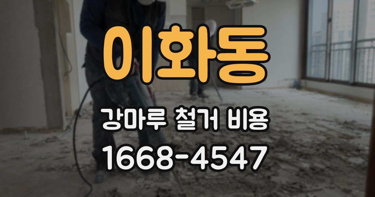 이화동 강마루 철거 비용