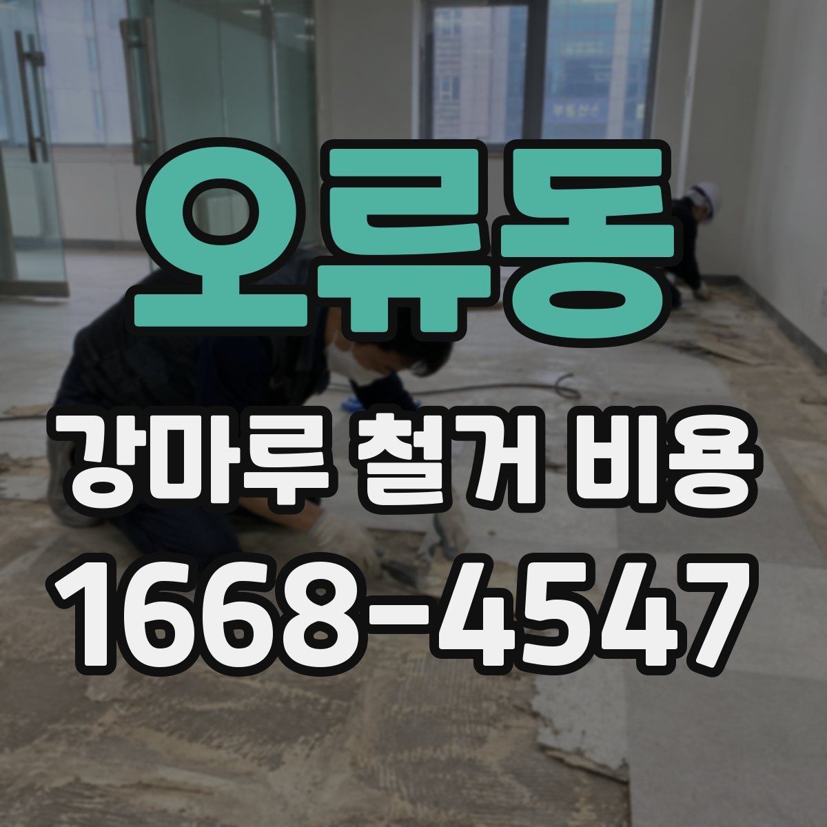 오류동 강마루 철거 비용 계산할 때 자주 놓치는 부분