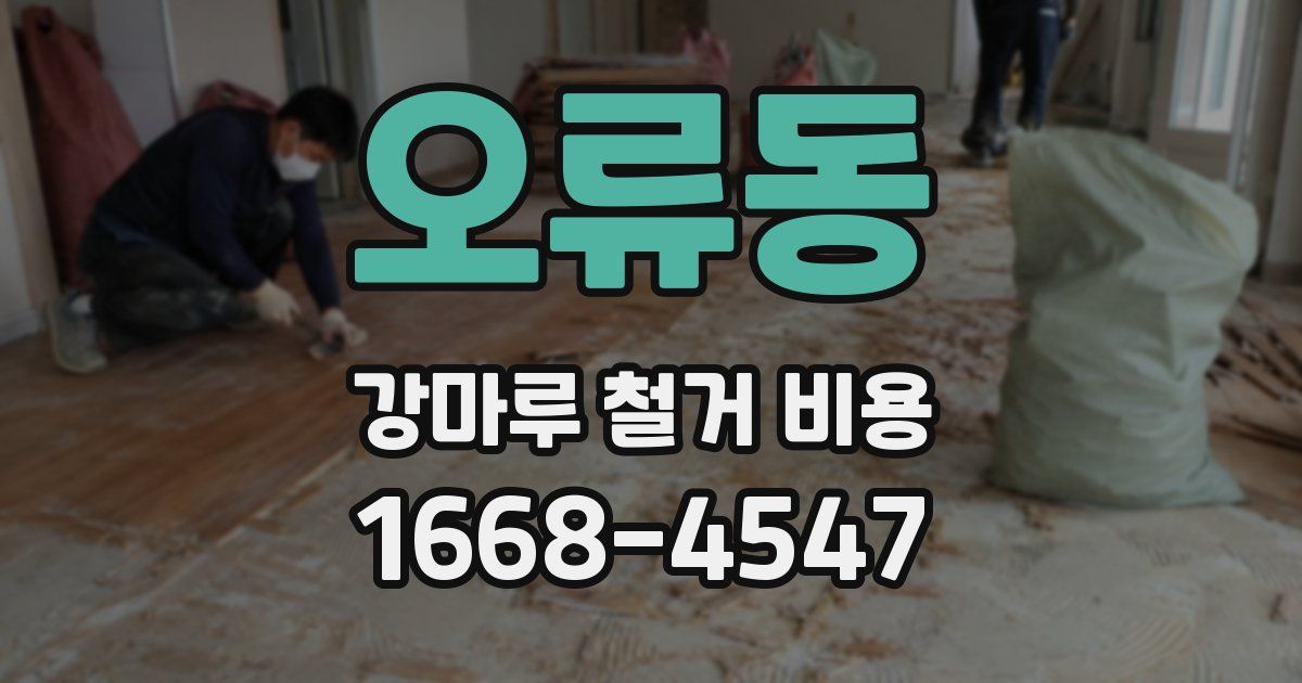 오류동 강마루 철거 비용