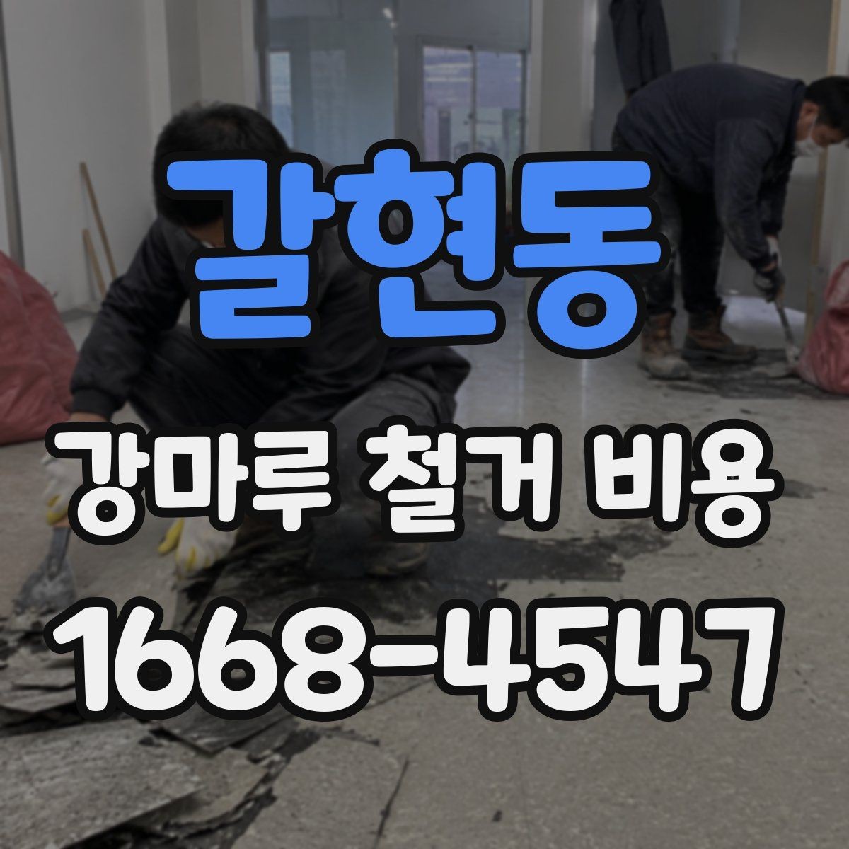 갈현동 강마루 철거 비용 알아보기 좋은 견적 요청 방법