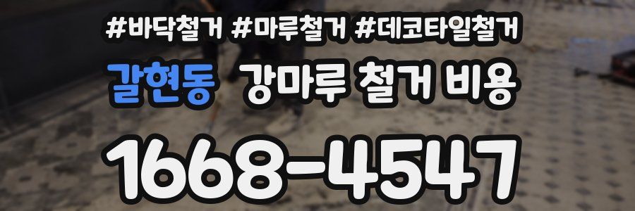 갈현동 강마루 철거 비용