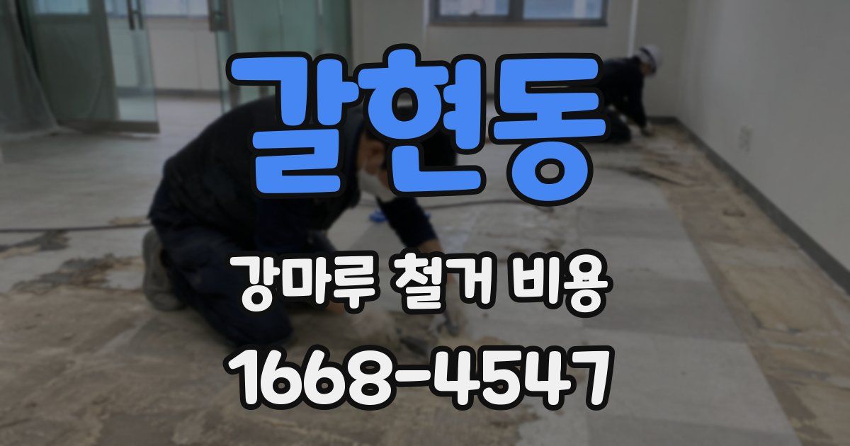 갈현동 강마루 철거 비용