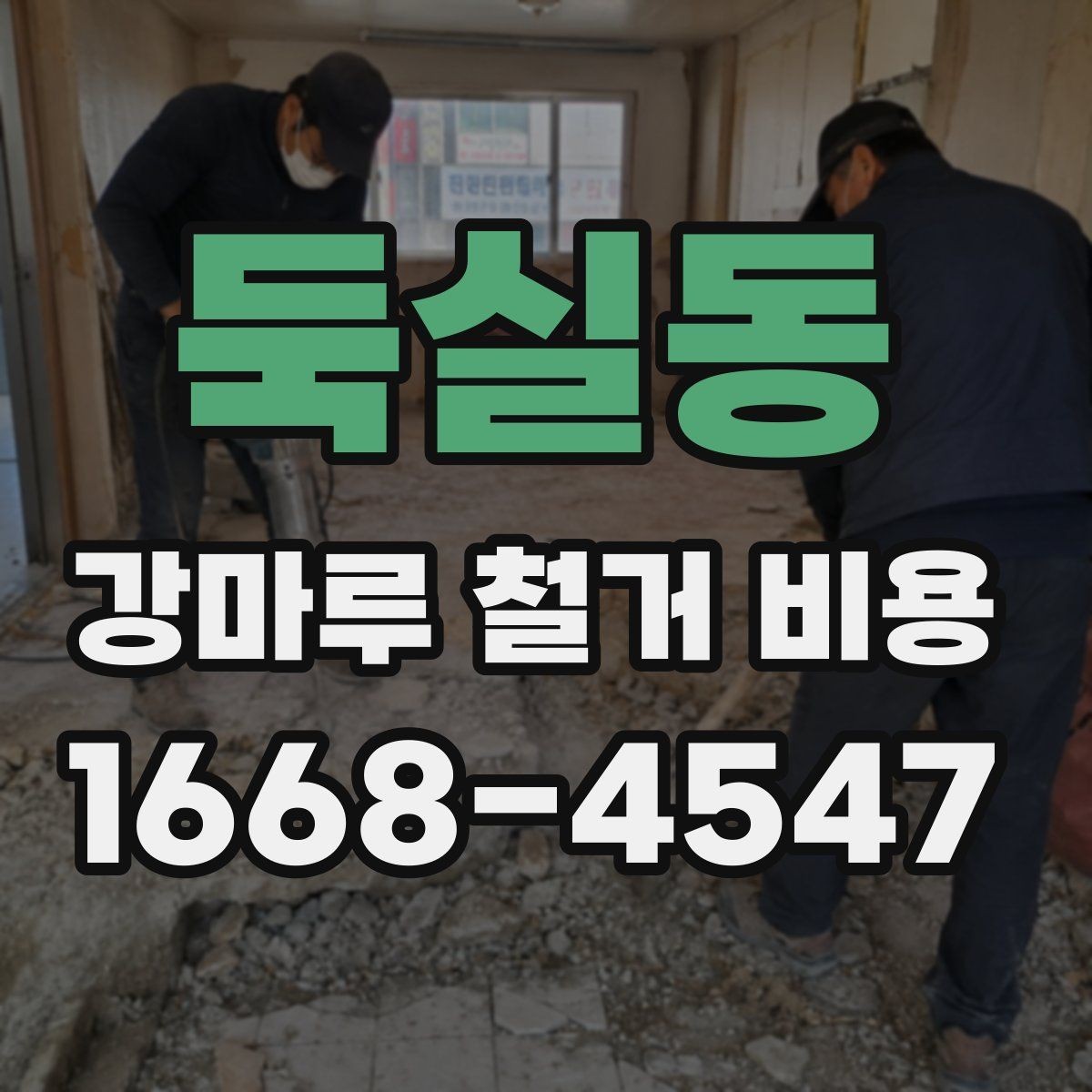 둑실동 강마루 철거 비용 비교할 때 보는 포인트