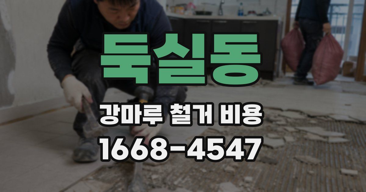 둑실동 강마루 철거 비용
