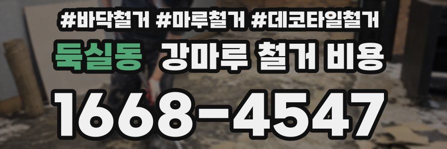 둑실동 강마루 철거 비용