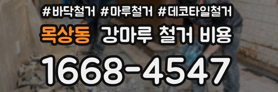 목상동 강마루 철거 비용