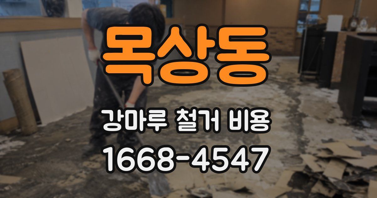 목상동 강마루 철거 비용