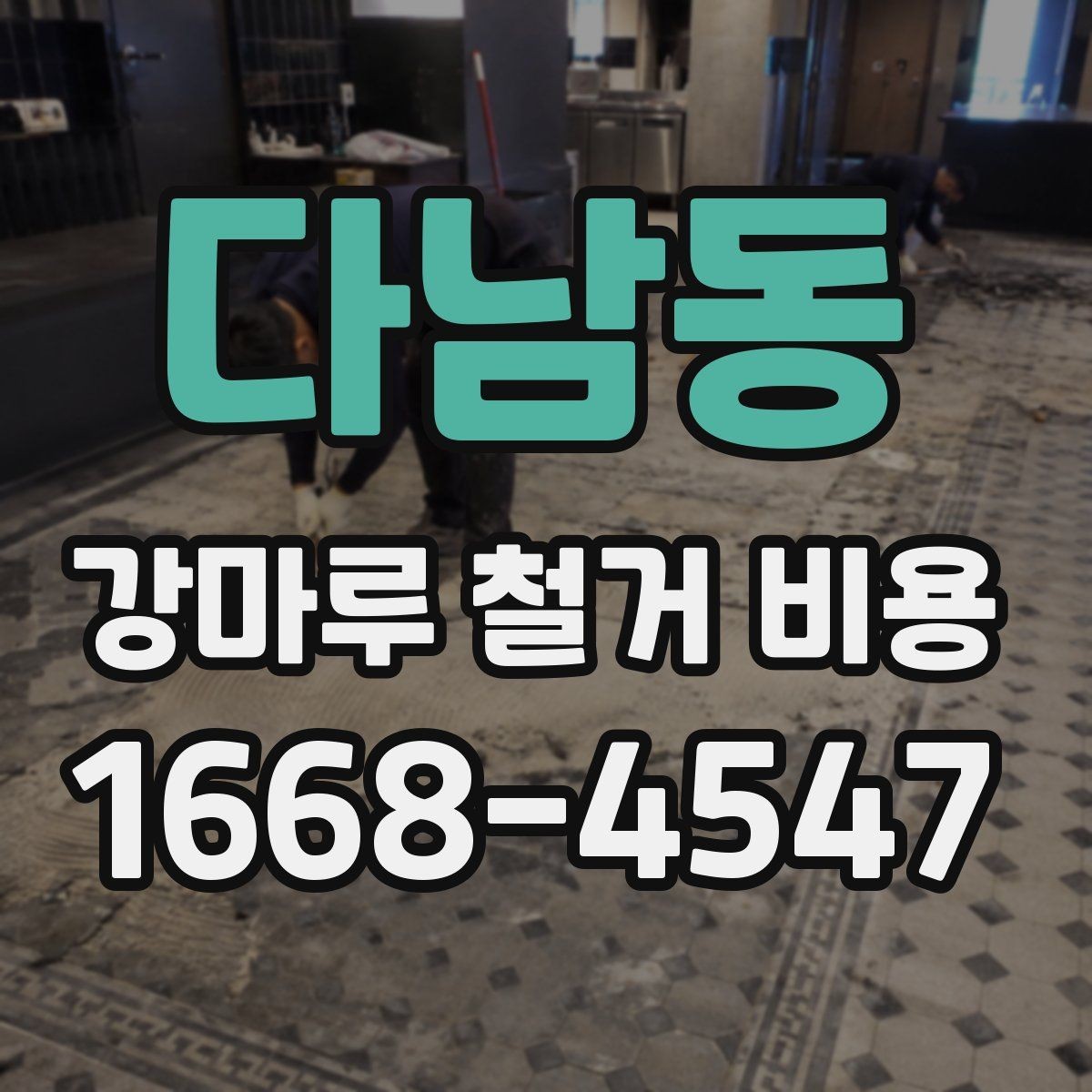 다남동 강마루 철거 비용 문의 전 알아두면 좋은 정보