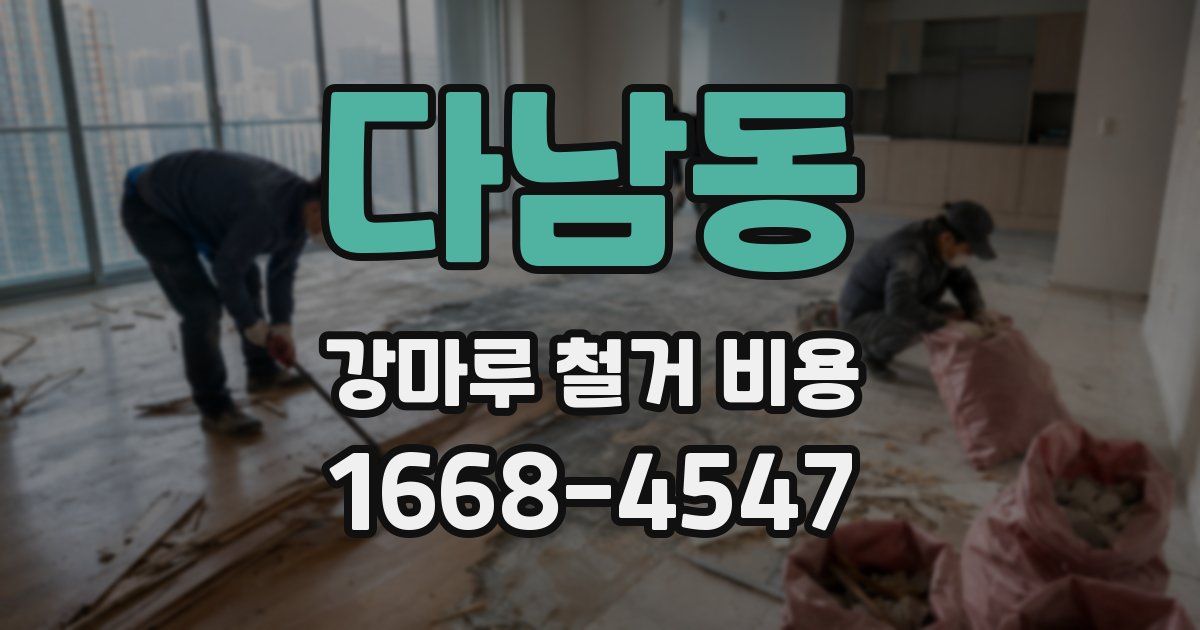 다남동 강마루 철거 비용