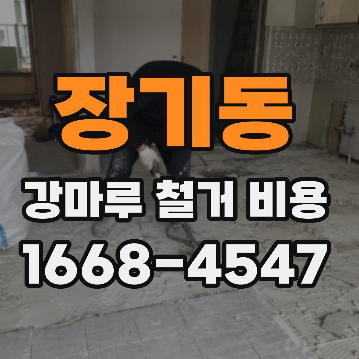 장기동 강마루 철거 비용 검토 전 알아두면 좋은 포인트